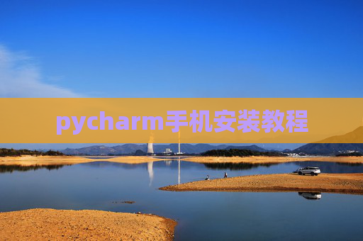 pycharm手机安装教程
