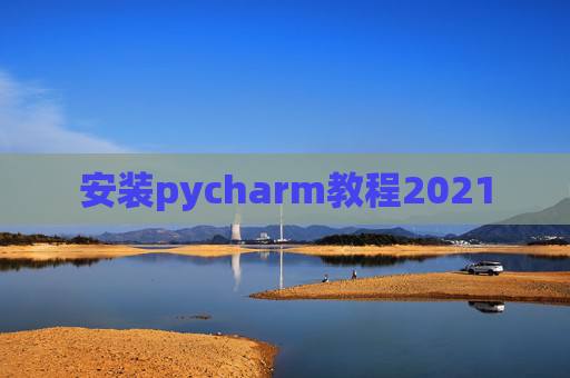 安装pycharm教程2021